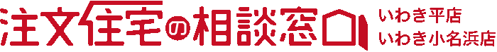 注文住宅の相談窓口 いわき小名浜店・平店