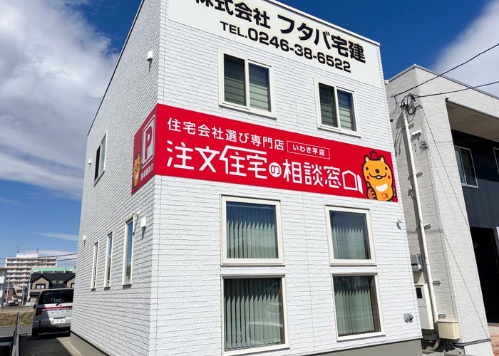 注文住宅の相談窓口 いわき平店