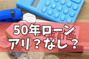 50年ローン