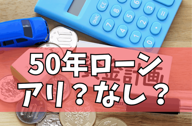 50年ローン