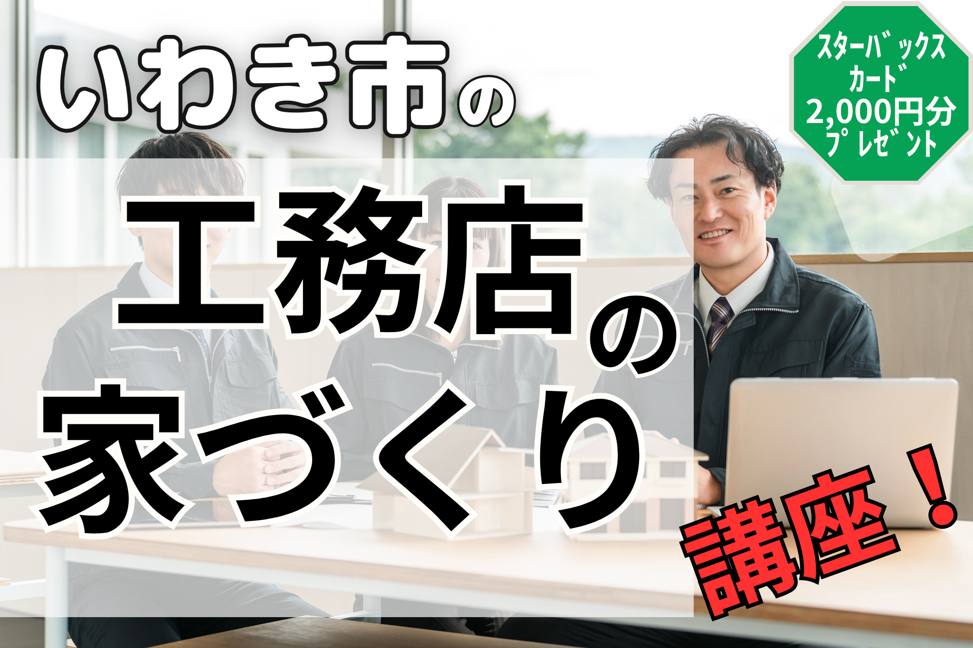 いわき市　工務店