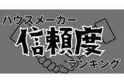 ハウスメーカー信頼度ランキング