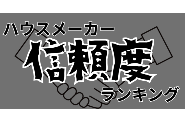 ハウスメーカー信頼度ランキング