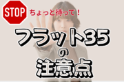 フラット35